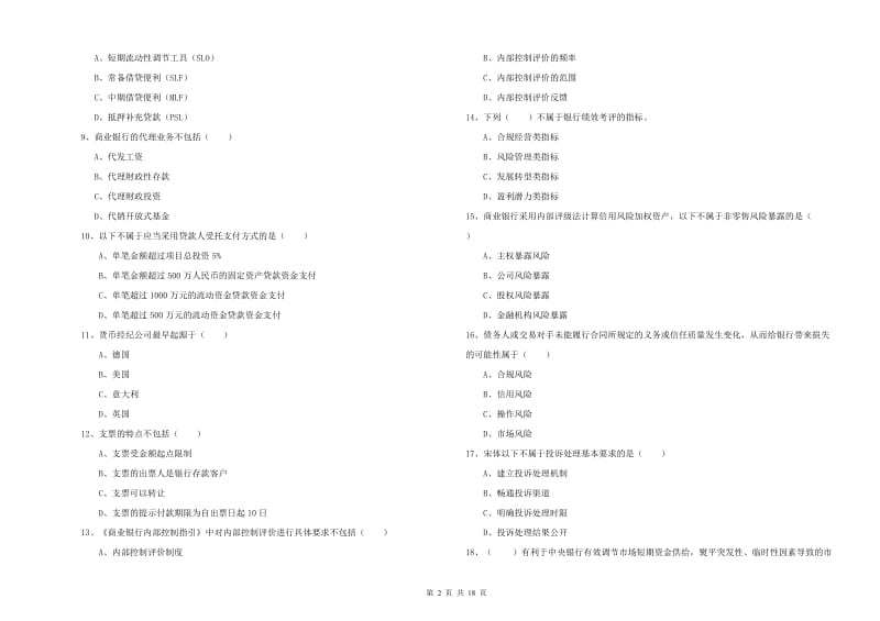 2019年初级银行从业资格考试《银行管理》题库检测试题A卷 含答案.doc_第2页