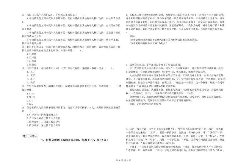 2019年小学教师资格证考试《综合素质（小学）》模拟试卷B卷 附解析.doc_第3页