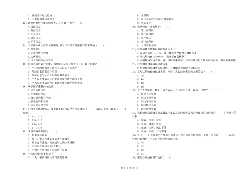 2019年健康管理师（国家职业资格二级）《理论知识》考前练习试题C卷 附答案.doc_第2页