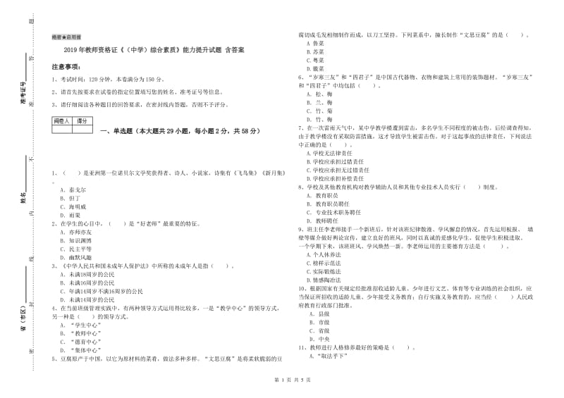 2019年教师资格证《（中学）综合素质》能力提升试题 含答案.doc_第1页