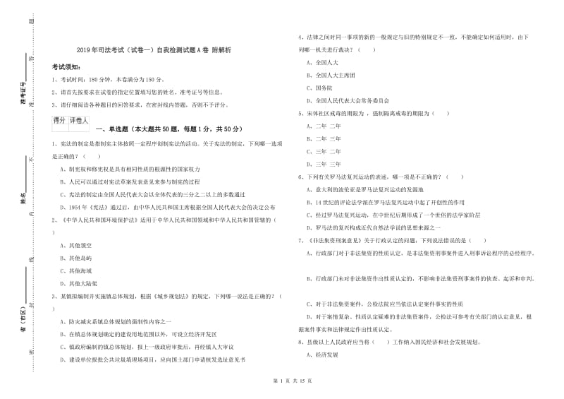 2019年司法考试（试卷一）自我检测试题A卷 附解析.doc_第1页