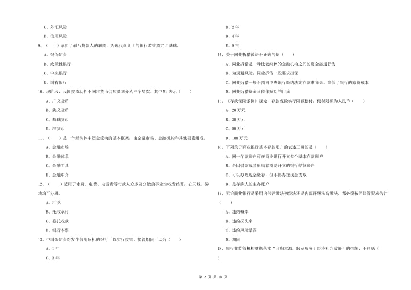 2019年初级银行从业资格证《银行管理》全真模拟试卷B卷 附答案.doc_第2页