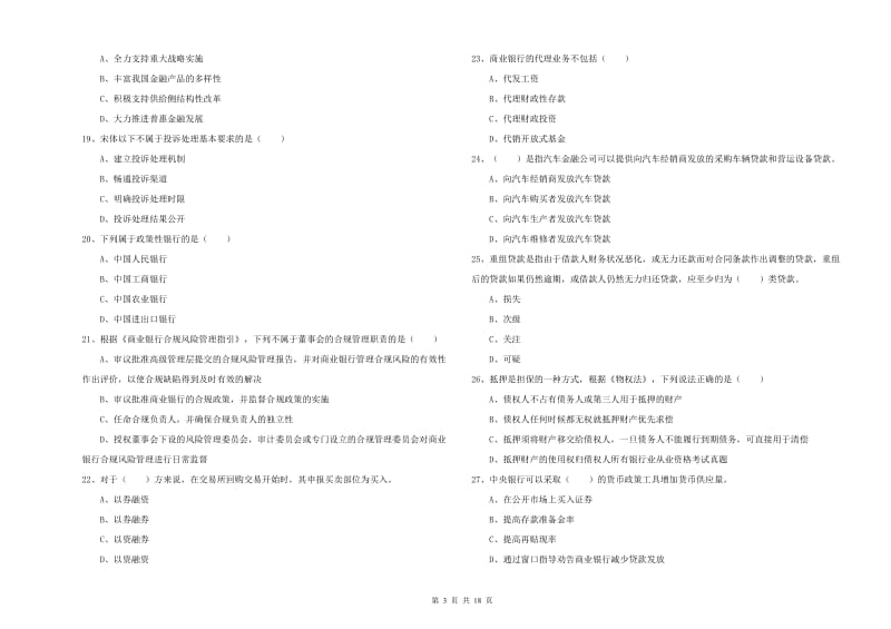 2019年初级银行从业资格证《银行管理》全真模拟试卷B卷 附答案.doc_第3页