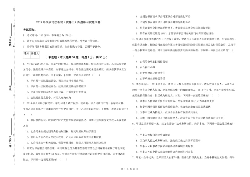 2019年国家司法考试（试卷三）押题练习试题D卷.doc_第1页