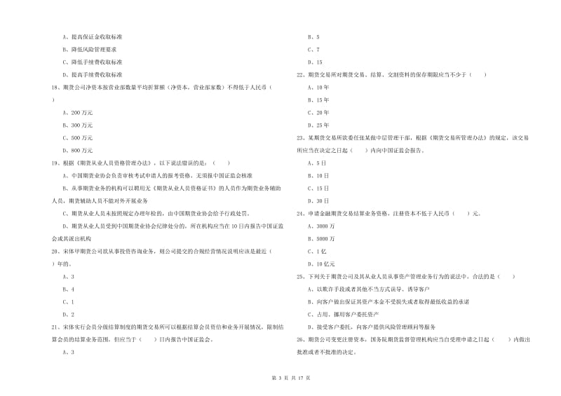 2019年期货从业资格证考试《期货基础知识》题库练习试卷A卷 含答案.doc_第3页
