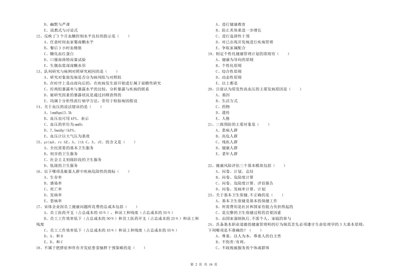 2019年助理健康管理师（国家职业资格三级）《理论知识》题库练习试卷A卷 附解析.doc_第2页