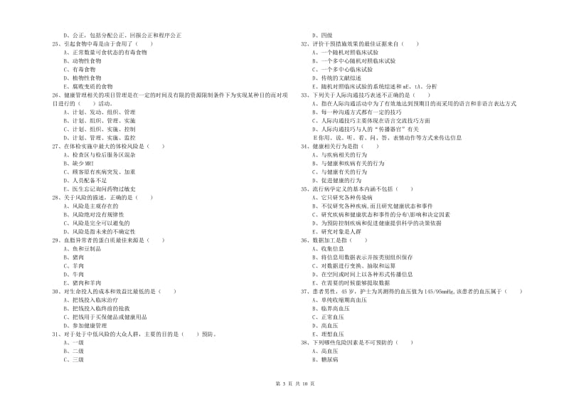 2019年助理健康管理师（国家职业资格三级）《理论知识》题库练习试卷A卷 附解析.doc_第3页