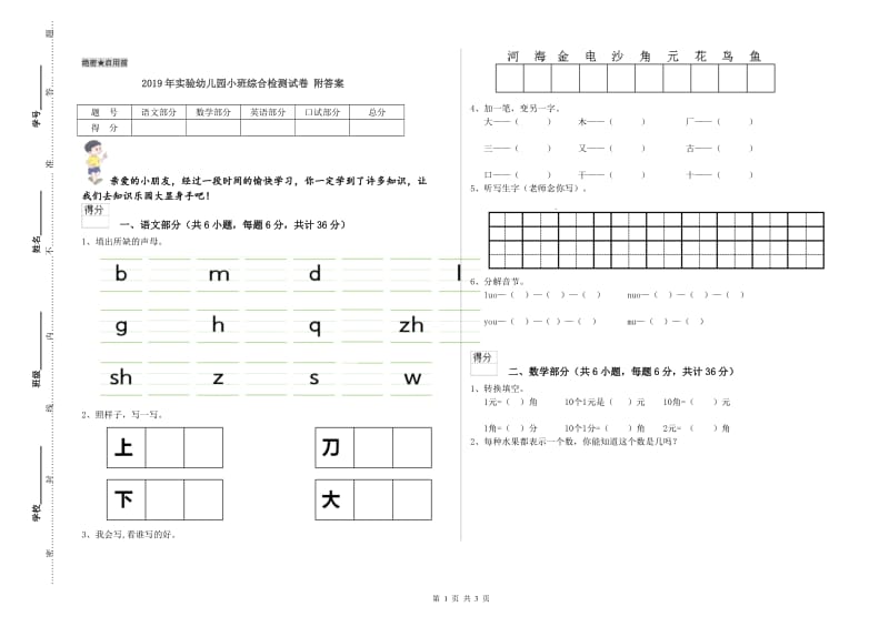 2019年实验幼儿园小班综合检测试卷 附答案.doc_第1页