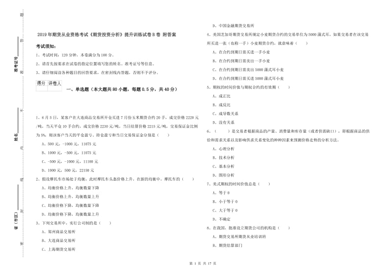 2019年期货从业资格考试《期货投资分析》提升训练试卷B卷 附答案.doc_第1页