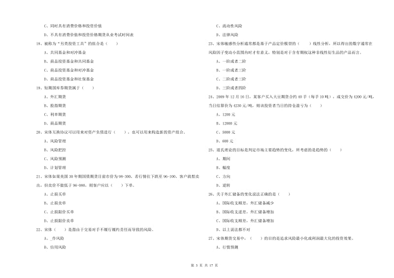 2019年期货从业资格考试《期货投资分析》提升训练试卷B卷 附答案.doc_第3页