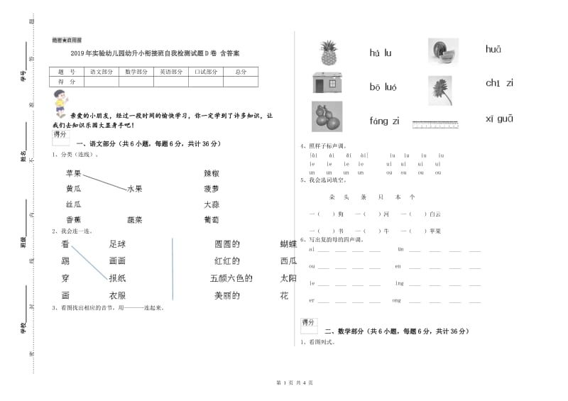 2019年实验幼儿园幼升小衔接班自我检测试题D卷 含答案.doc_第1页