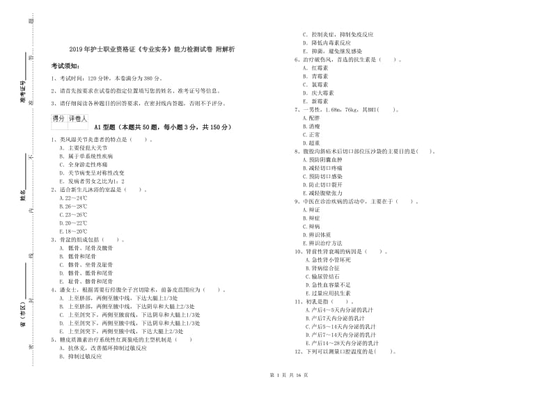 2019年护士职业资格证《专业实务》能力检测试卷 附解析.doc_第1页