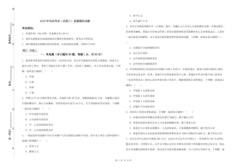 2019年司法考试（试卷三）真题模拟试题.doc_第1页