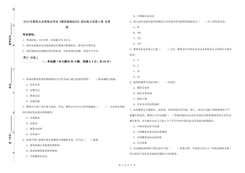 2019年期货从业资格证考试《期货基础知识》综合练习试卷A卷 含答案.doc_第1页