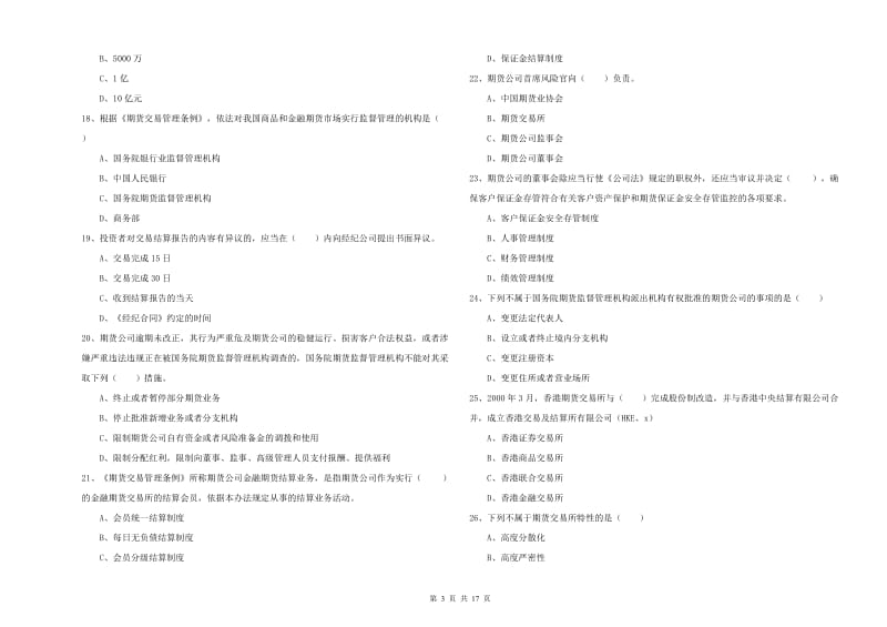 2019年期货从业资格证考试《期货基础知识》综合练习试卷A卷 含答案.doc_第3页