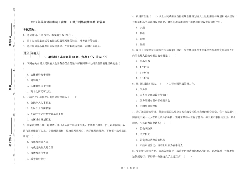 2019年国家司法考试（试卷一）提升训练试卷D卷 附答案.doc_第1页