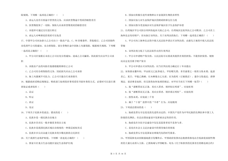 2019年国家司法考试（试卷一）提升训练试卷D卷 附答案.doc_第3页