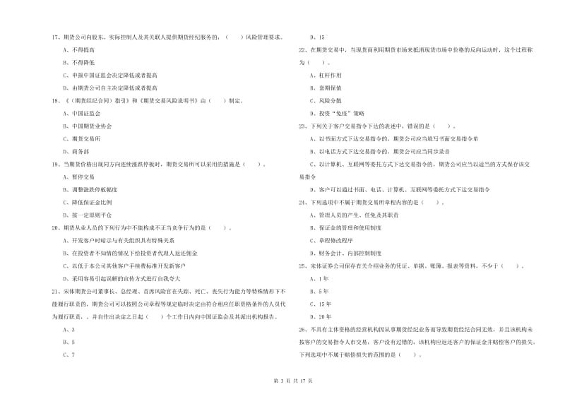 2019年期货从业资格考试《期货法律法规》能力检测试卷C卷 附解析.doc_第3页