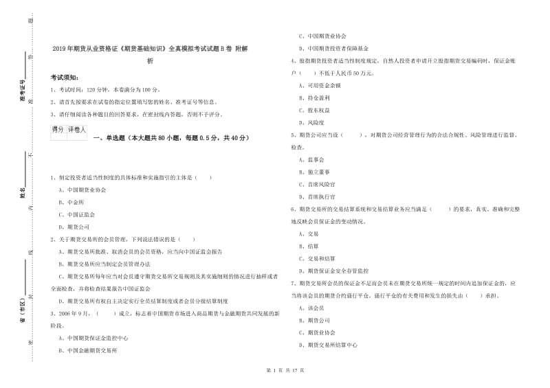 2019年期货从业资格证《期货基础知识》全真模拟考试试题B卷 附解析.doc_第1页