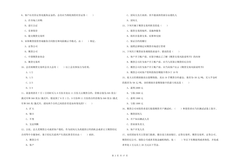 2019年期货从业资格证《期货基础知识》全真模拟考试试题B卷 附解析.doc_第2页