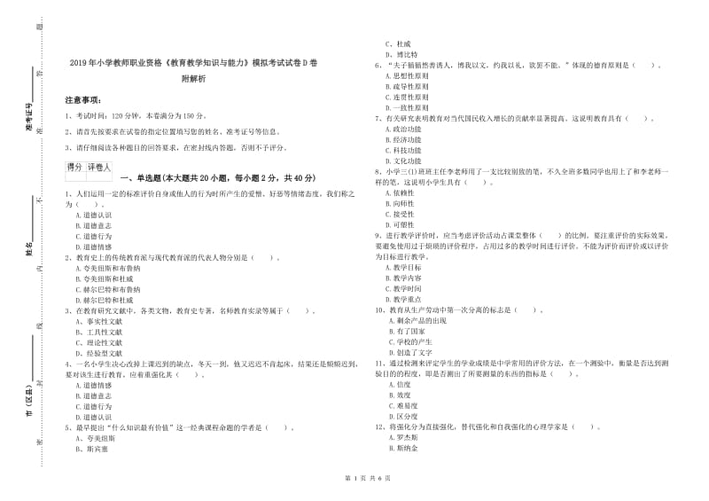 2019年小学教师职业资格《教育教学知识与能力》模拟考试试卷D卷 附解析.doc_第1页