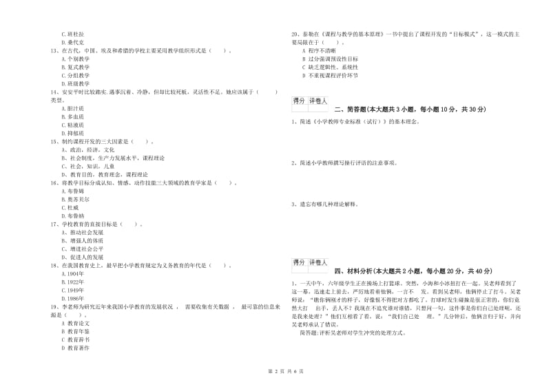 2019年小学教师职业资格《教育教学知识与能力》模拟考试试卷D卷 附解析.doc_第2页