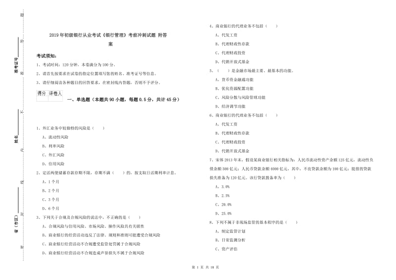 2019年初级银行从业考试《银行管理》考前冲刺试题 附答案.doc_第1页