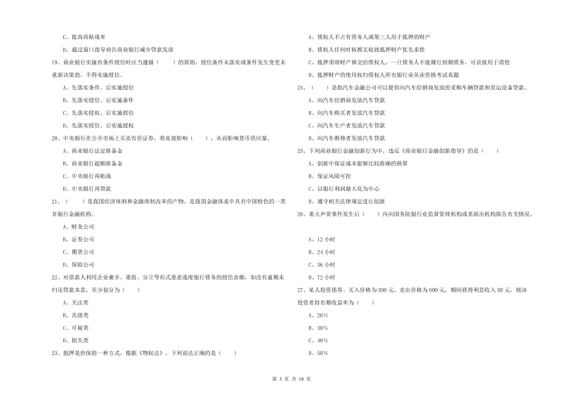 2019年初级银行从业考试《银行管理》考前冲刺试题 附答案.doc_第3页