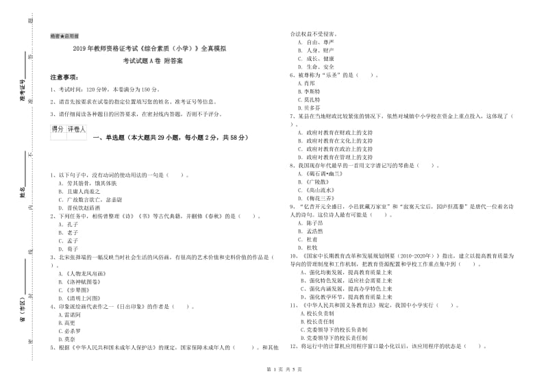 2019年教师资格证考试《综合素质（小学）》全真模拟考试试题A卷 附答案.doc_第1页