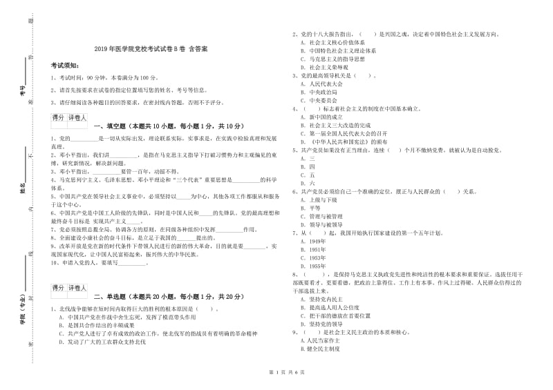 2019年医学院党校考试试卷B卷 含答案.doc_第1页