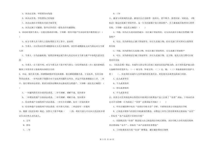 2019年司法考试（试卷三）真题模拟试卷C卷 附解析.doc_第2页