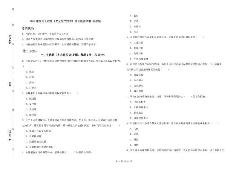 2019年安全工程师《安全生产技术》综合检测试卷 附答案.doc_第1页