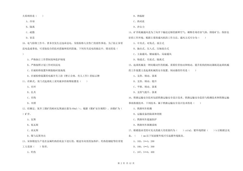 2019年安全工程师《安全生产技术》综合检测试卷 附答案.doc_第2页