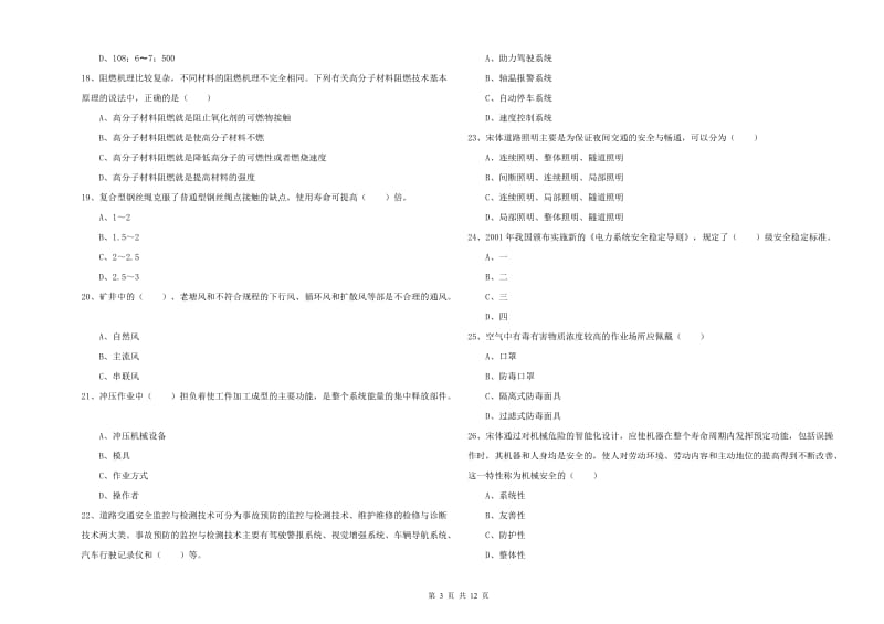 2019年安全工程师《安全生产技术》综合检测试卷 附答案.doc_第3页