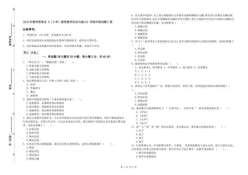 2019年教师资格证《（小学）教育教学知识与能力》考前冲刺试题C卷.doc_第1页