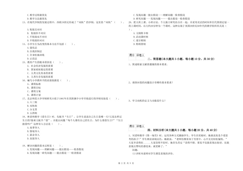 2019年教师资格证《（小学）教育教学知识与能力》考前冲刺试题C卷.doc_第2页