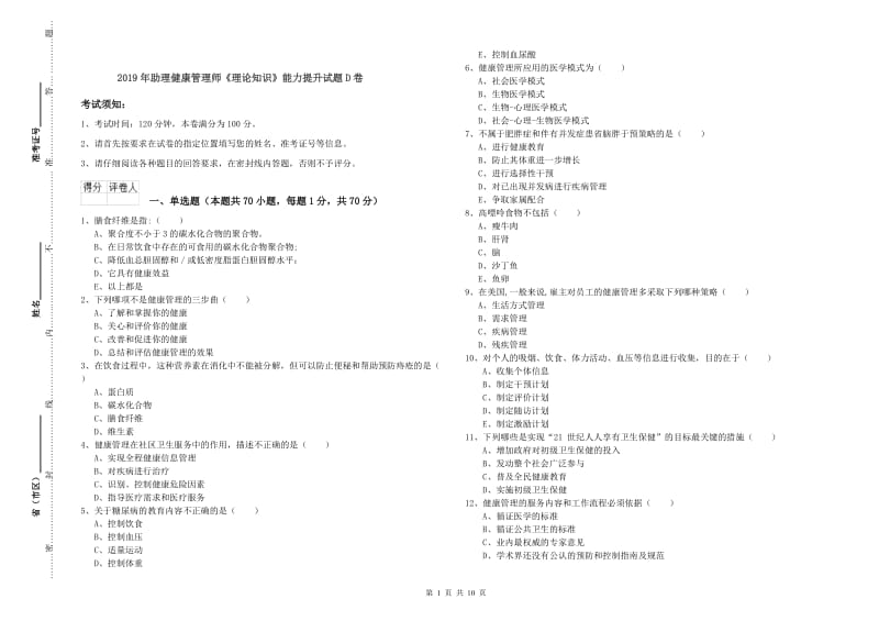 2019年助理健康管理师《理论知识》能力提升试题D卷.doc_第1页