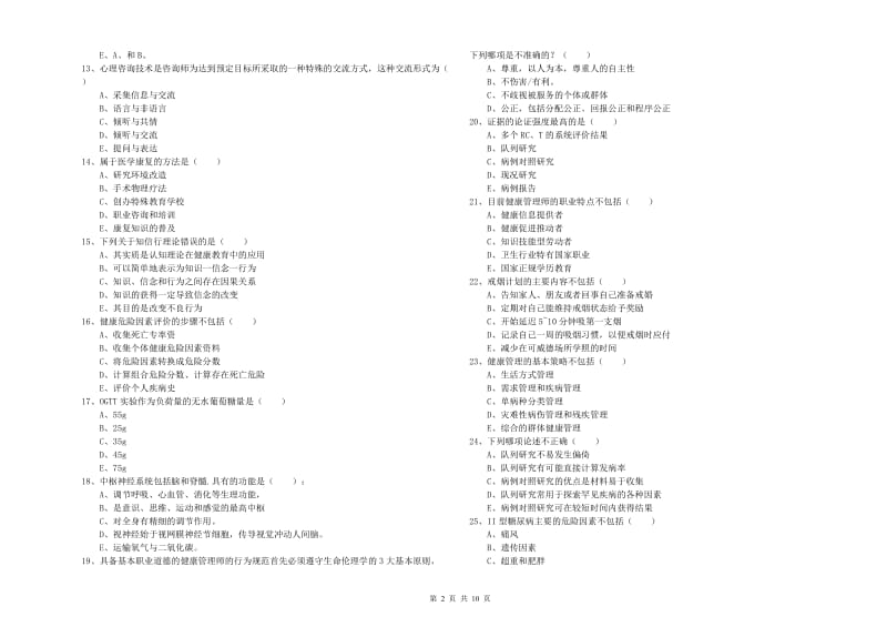 2019年助理健康管理师《理论知识》能力提升试题D卷.doc_第2页