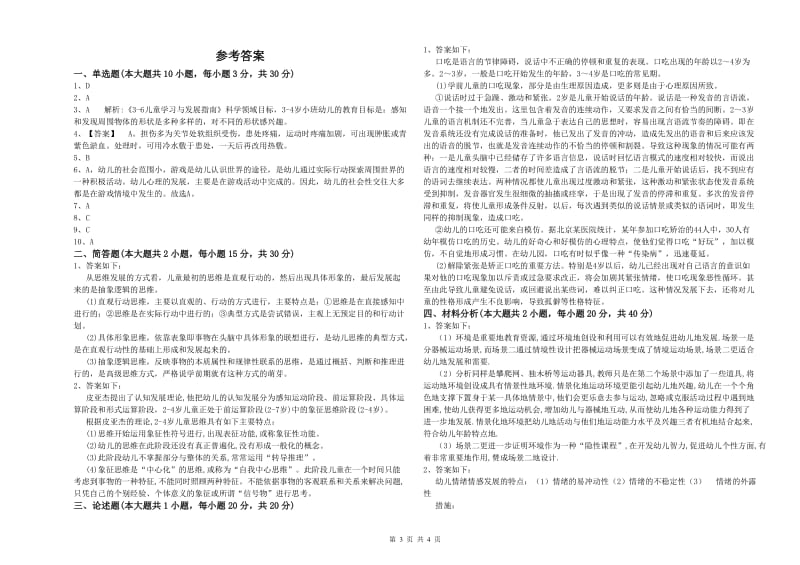 2019年幼儿教师资格证《幼儿保教知识与能力》真题模拟试题D卷 附答案.doc_第3页