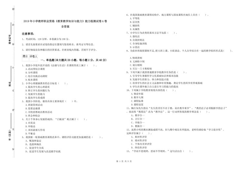 2019年小学教师职业资格《教育教学知识与能力》能力检测试卷A卷 含答案.doc_第1页