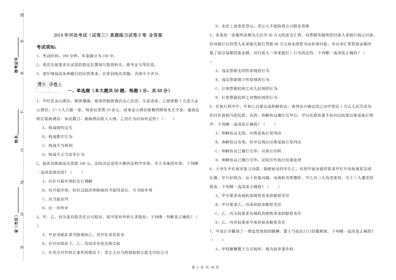 2019年司法考试（试卷三）真题练习试卷D卷 含答案.doc_第1页