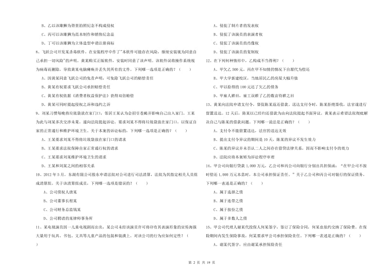 2019年司法考试（试卷三）真题练习试卷D卷 含答案.doc_第2页