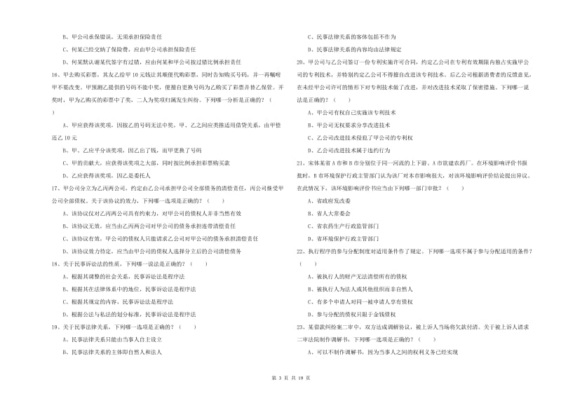 2019年司法考试（试卷三）真题练习试卷D卷 含答案.doc_第3页