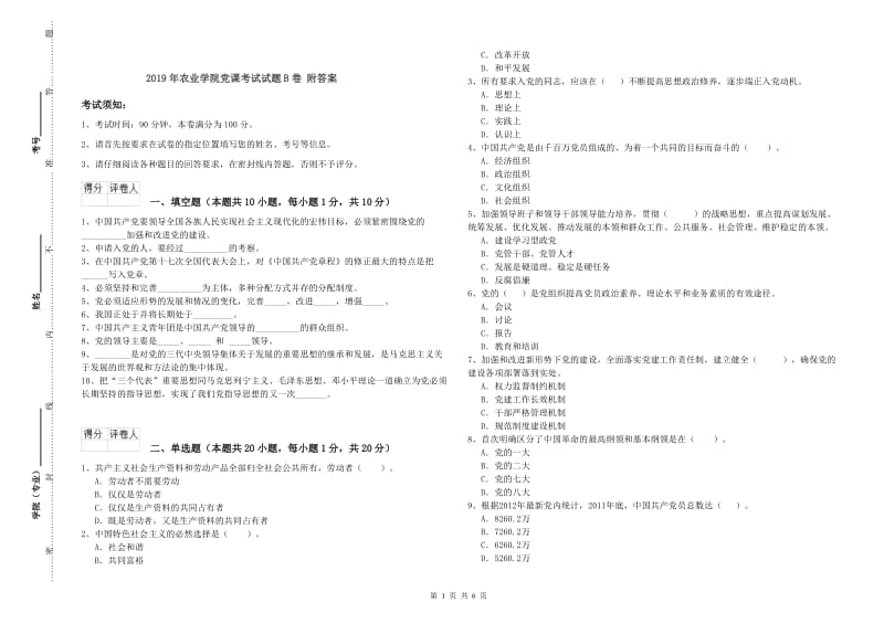 2019年农业学院党课考试试题B卷 附答案.doc_第1页