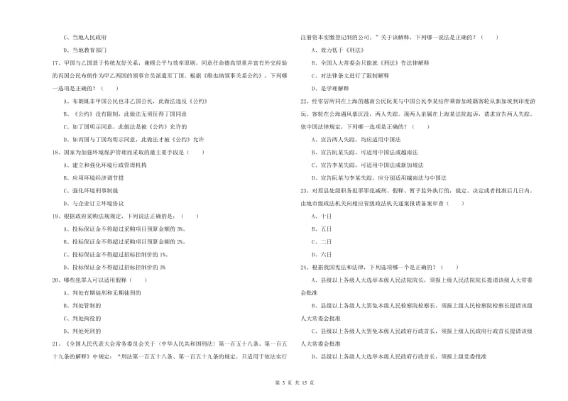 2019年司法考试（试卷一）考前练习试卷B卷.doc_第3页