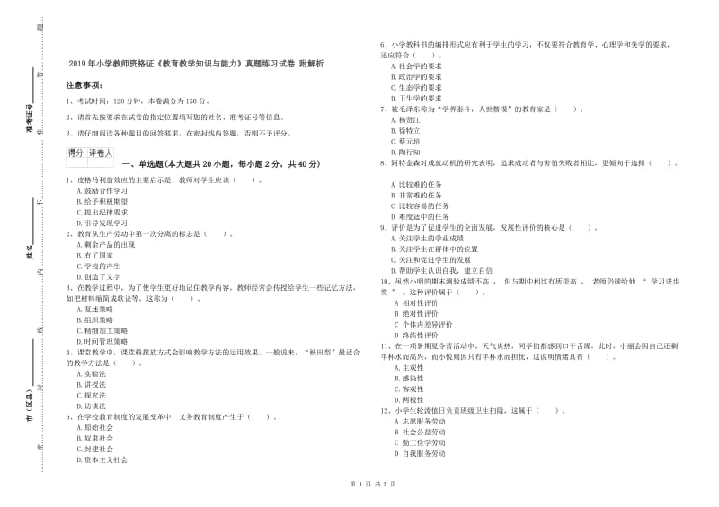 2019年小学教师资格证《教育教学知识与能力》真题练习试卷 附解析.doc_第1页