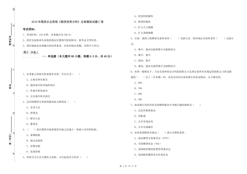 2019年期货从业资格《期货投资分析》全真模拟试题C卷.doc_第1页