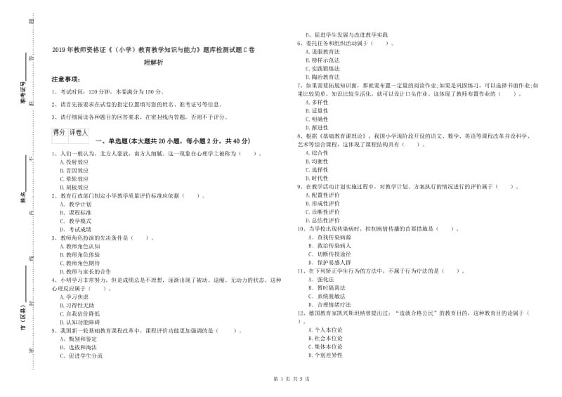 2019年教师资格证《（小学）教育教学知识与能力》题库检测试题C卷 附解析.doc_第1页