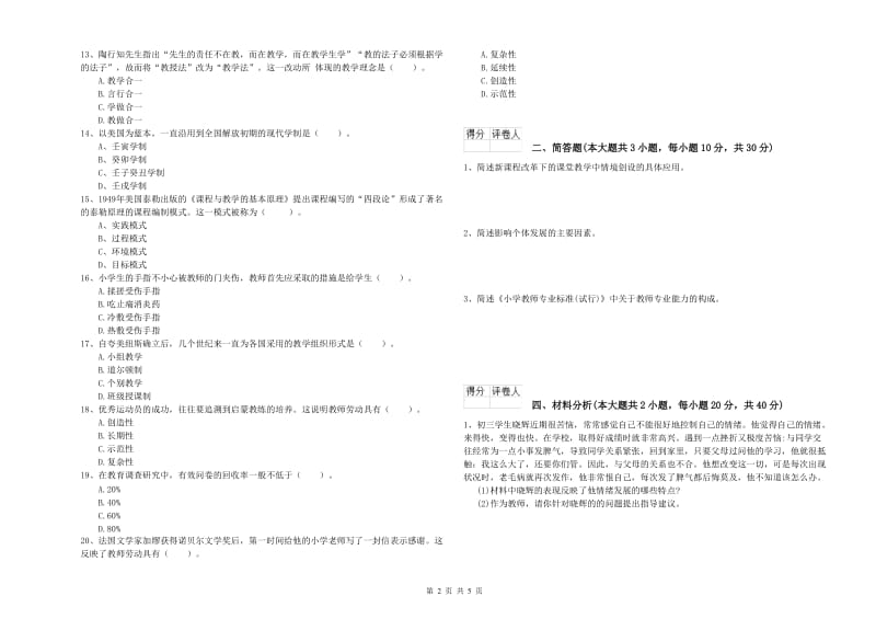 2019年教师资格证《（小学）教育教学知识与能力》题库检测试题C卷 附解析.doc_第2页