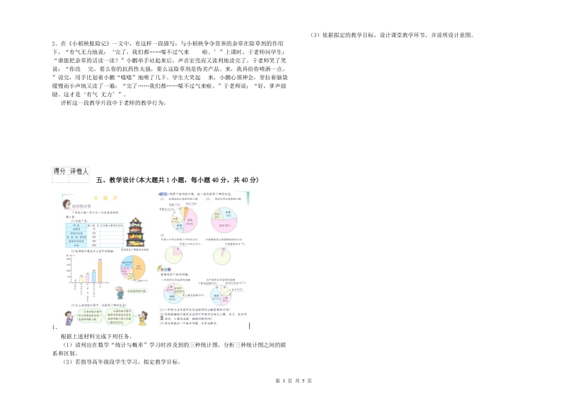 2019年教师资格证《（小学）教育教学知识与能力》题库检测试题C卷 附解析.doc_第3页